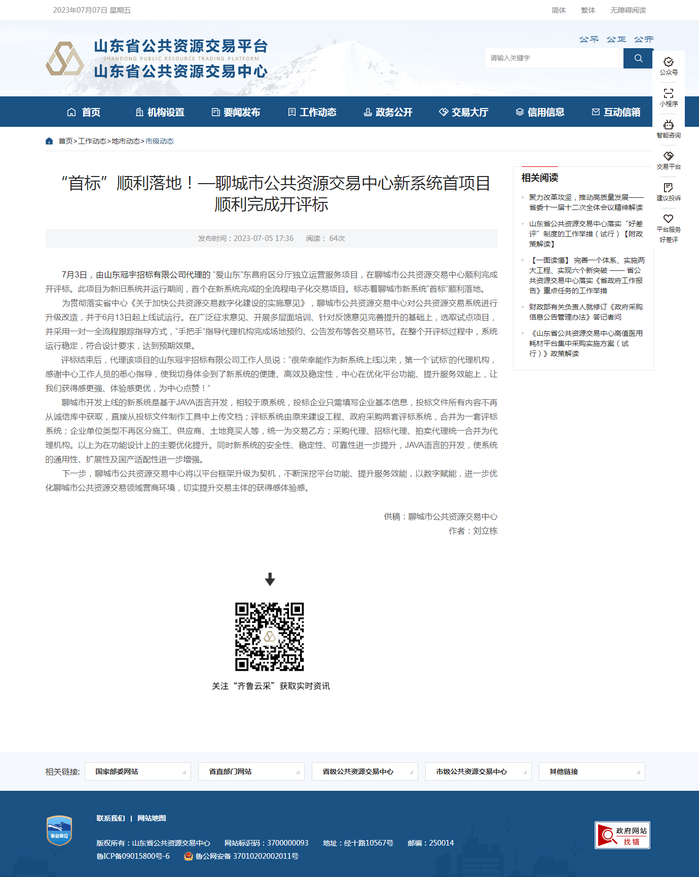 山東省公共資源交易中心 市級動(dòng)態(tài)